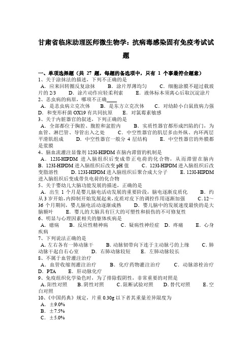 甘肃省临床助理医师微生物学：抗病毒感染固有免疫考试试题