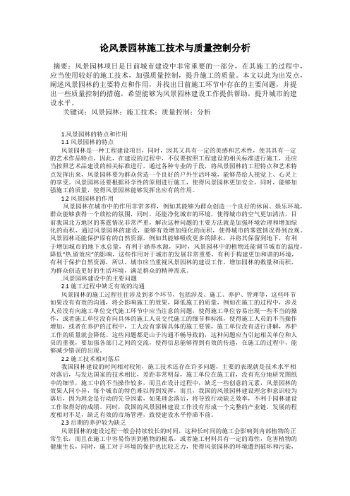 论风景园林施工技术与质量控制分析