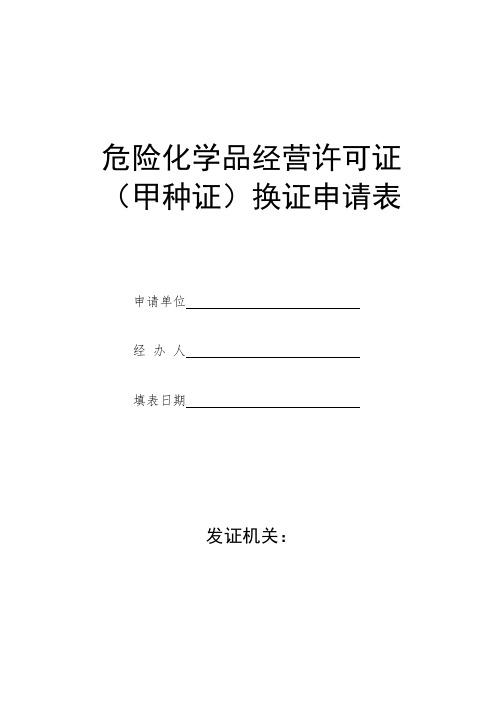 危险化学品经营许可证换证申请表