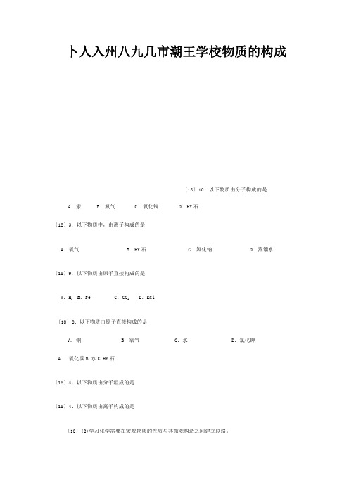 中考化学真题分类汇编1物质的构成和变化考点1物质的构成2构成物质的