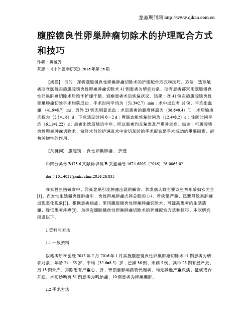 腹腔镜良性卵巢肿瘤切除术的护理配合方式和技巧