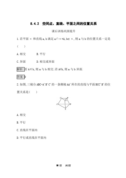 人教A版高中数学必修第二册课后习题 第8章立体几何初步 8.4.2 空间点、直线、平面之间的位置关系