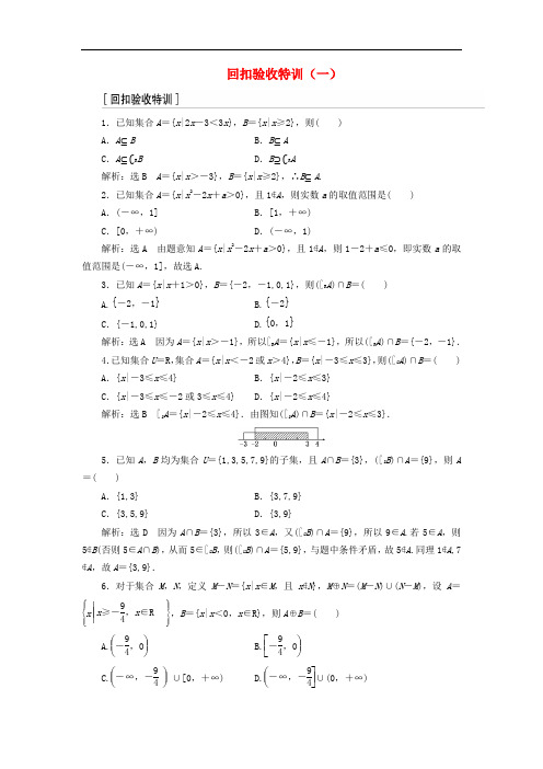 高中数学 回扣验收特训(一)新人教A版必修1