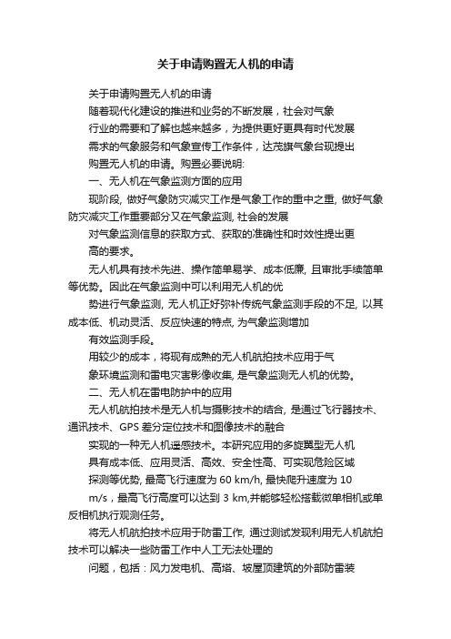 关于申请购置无人机的申请