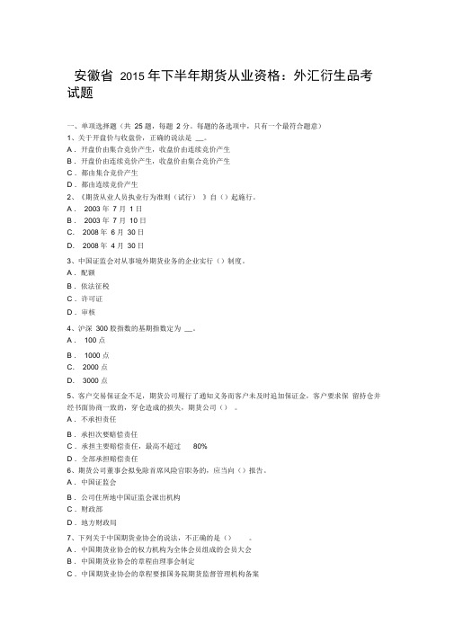 安徽省2015年下半年期货从业资格：外汇衍生品考试题