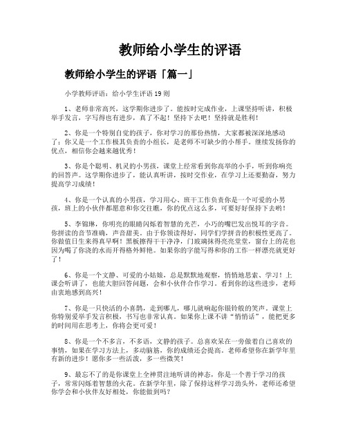 教师给小学生的评语