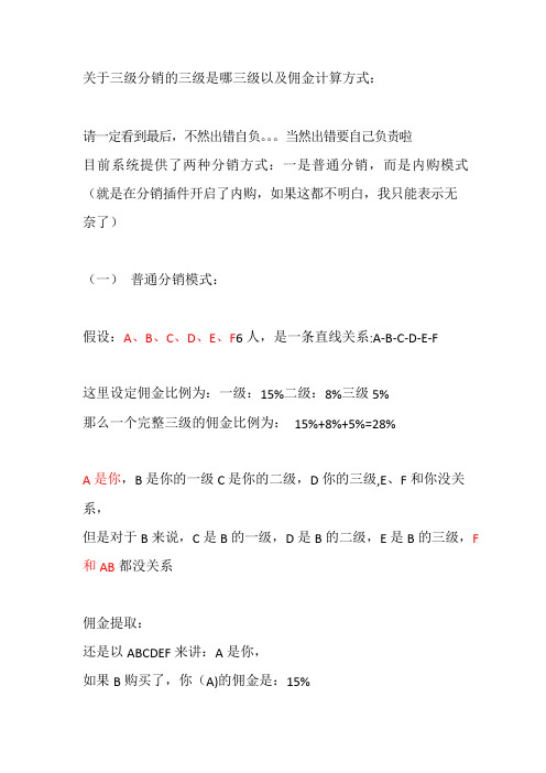 关于得知网络微分销系统中三级分销的三级是哪三级以及佣金计算方式