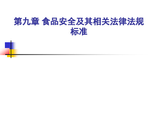 我国食品安全标准与国际法典标准-质量工程