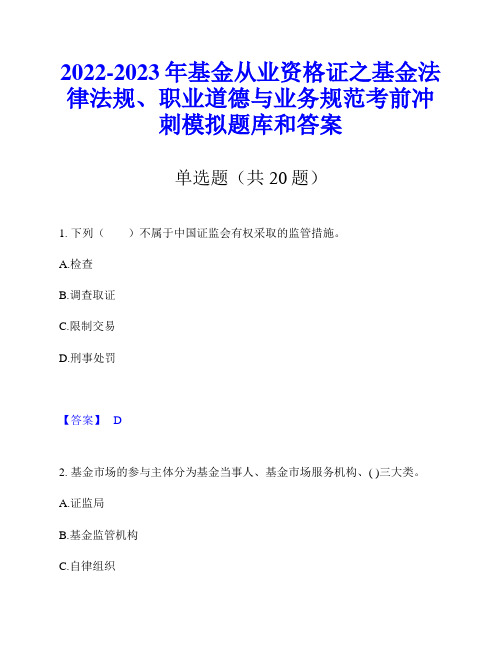 2022-2023年基金从业资格证之基金法律法规、职业道德与业务规范考前冲刺模拟题库和答案