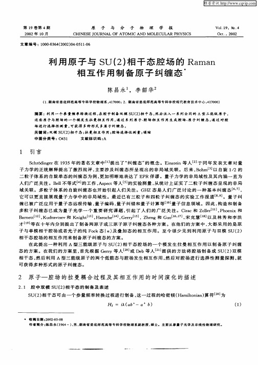 利用原子与SU(2)相干态腔场的Raman相互作用制备原子纠缠态