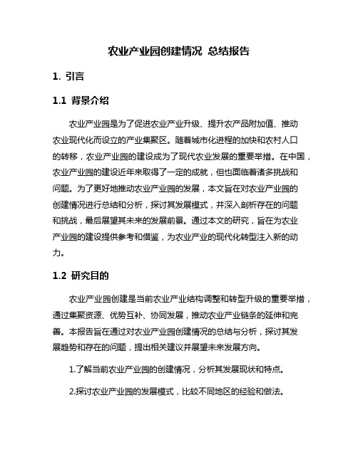 农业产业园创建情况 总结报告