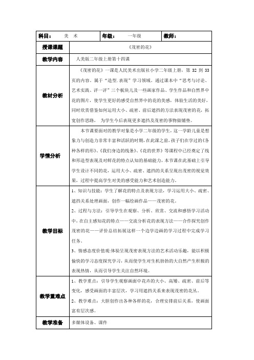 人美版二年级美术上册《第14课 茂密的花》教学设计