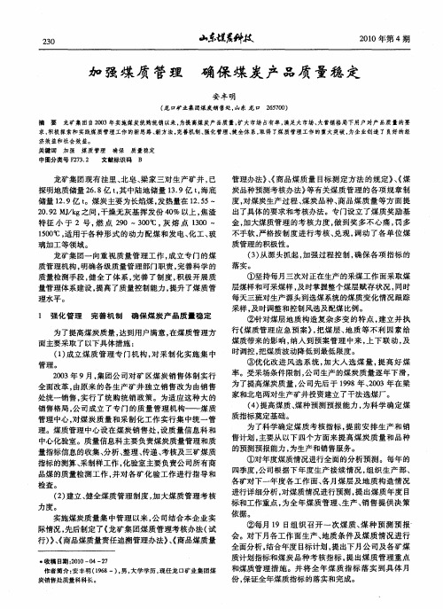 加强煤质管理确保煤炭产品质量稳定