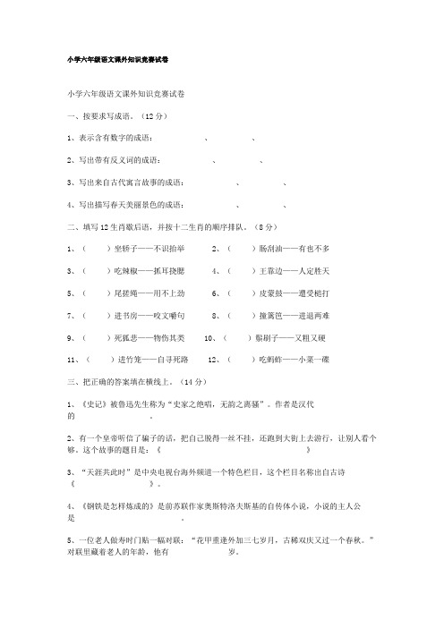 小学六年级语文课外知识竞赛试卷