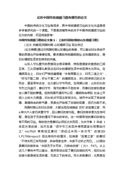 论析中国传统婚姻习俗有哪些的论文