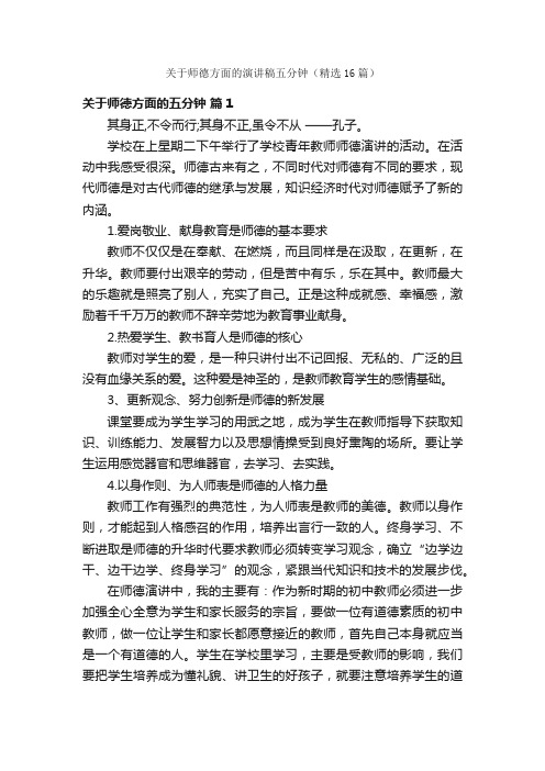 关于师德方面的演讲稿五分钟（精选16篇）