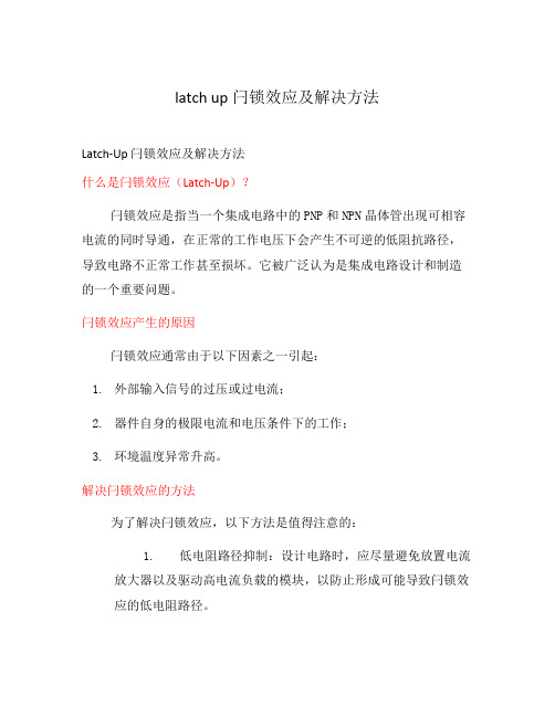 latch up闩锁效应及解决方法