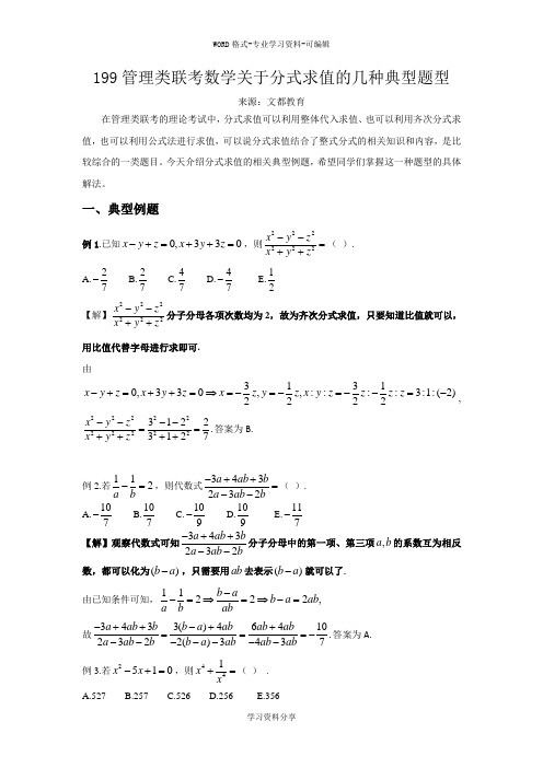 199管理类联考数学关于分式求值的几种典型题型