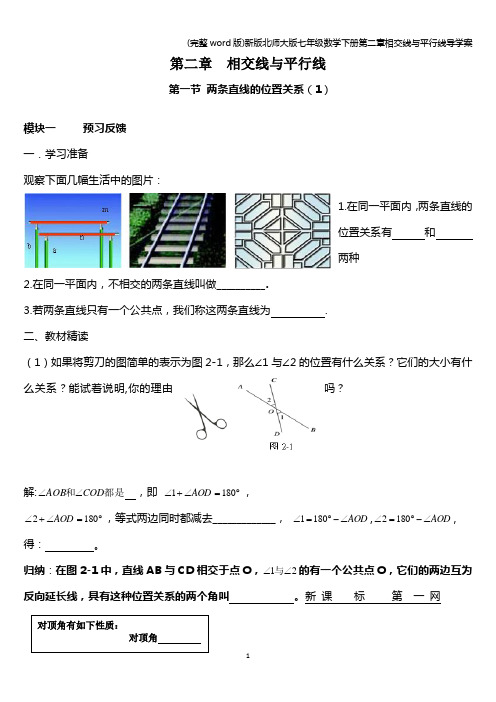 (完整word版)新版北师大版七年级数学下册第二章相交线与平行线导学案