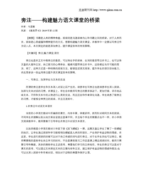 旁注——构建魅力语文课堂的桥梁