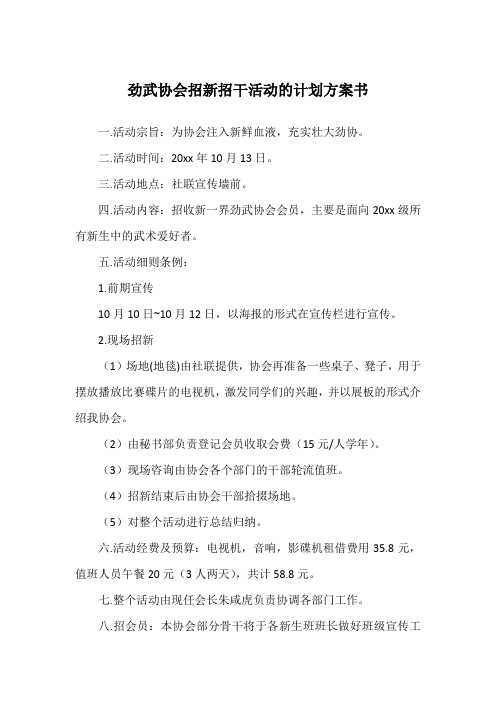 劲武协会招新招干活动的计划方案书