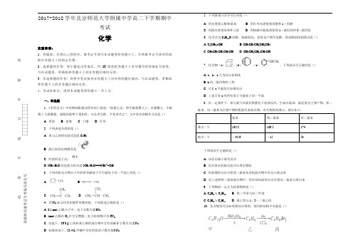 2017-2018学年北京师范大学附属中学高二下学期期中考试化学试题Word版含解析