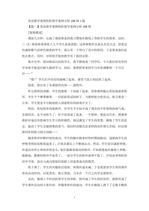 关于英语教学案例简析教学案例分析100例