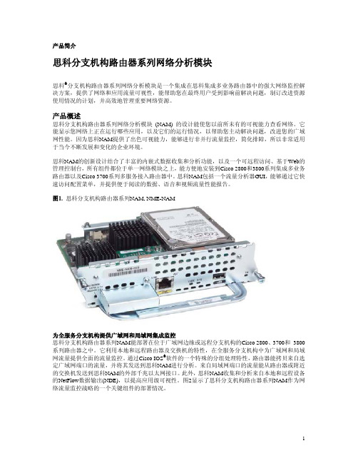 思科 分支机构路由器系列网络分析模块 说明书