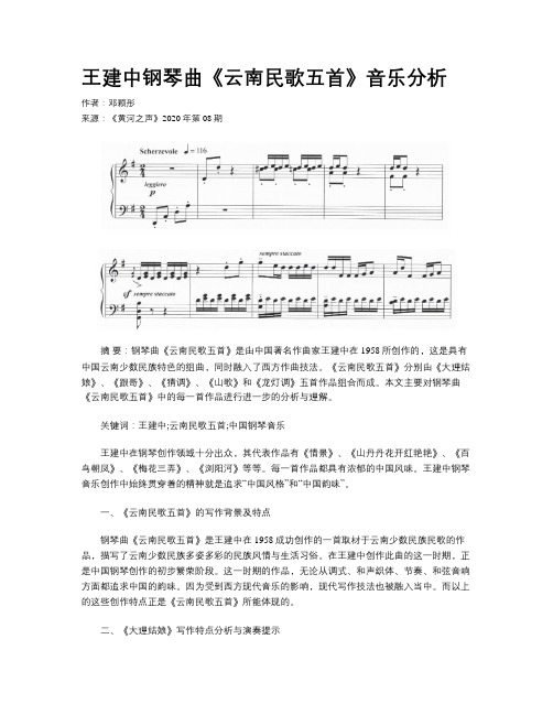 王建中钢琴曲《云南民歌五首》音乐分析