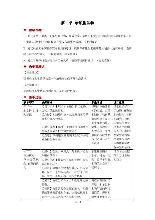 1.2.2单细胞生物教案(表格式)2024-2025学年七年级生物上册.doc