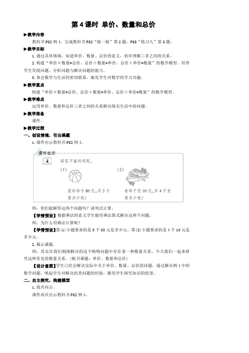 教案《单价、数量和总价》教案 人教版数学四上(最新)