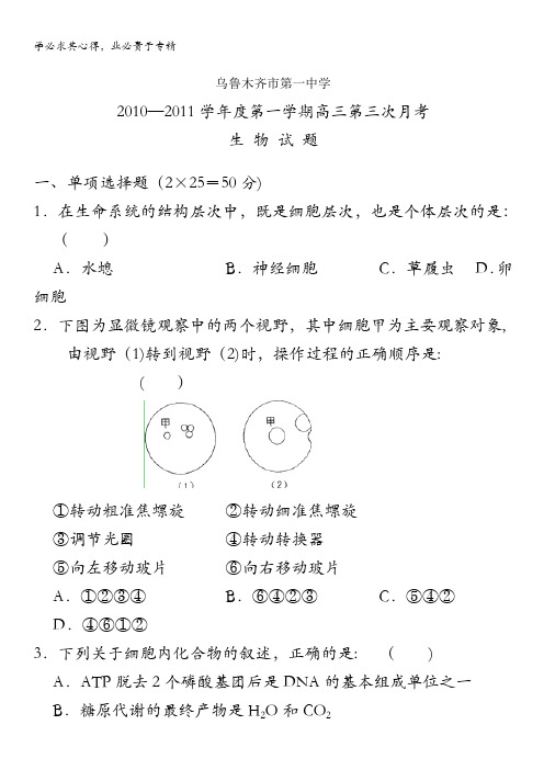 新疆乌鲁木齐一中2011届高三上学期第三次月考生物试题