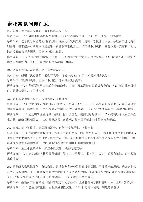 企业常见 问题汇总及制度解决方法