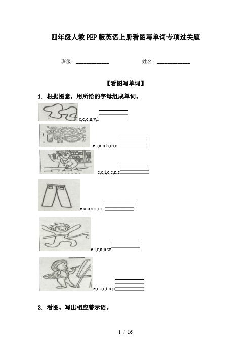 四年级人教PEP版英语上册看图写单词专项过关题