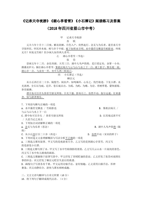 《记承天寺夜游》《湖心亭看雪》《小石潭记》阅读练习及答案(部编人教版八年级语文上册第11课)