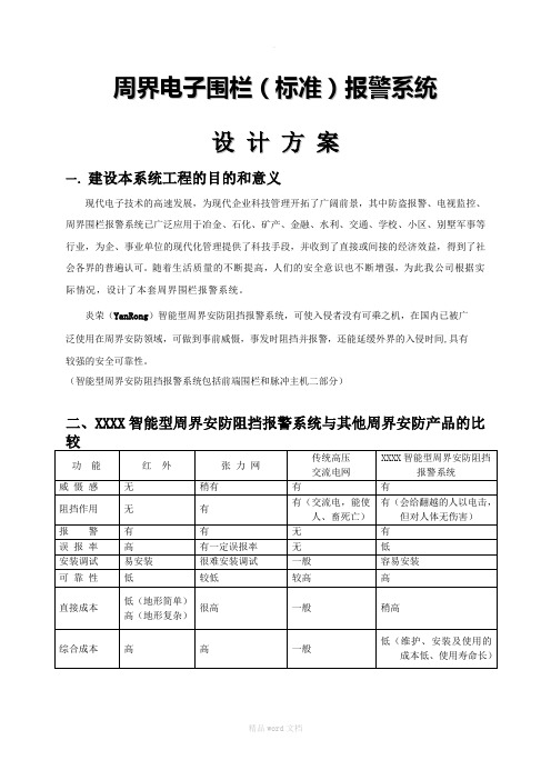 电子围栏系统方案