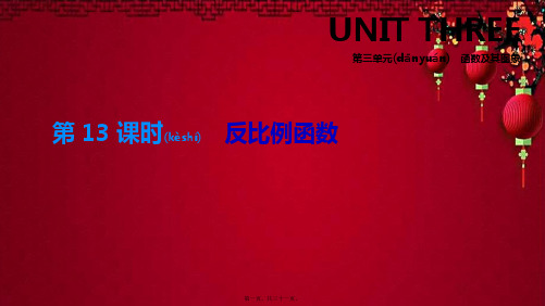 中考数学总复习 第三单元 函数及其图象 第13课时 反比例函数数学课件