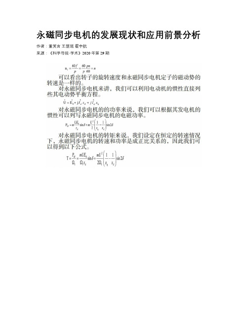 永磁同步电机的发展现状和应用前景分析