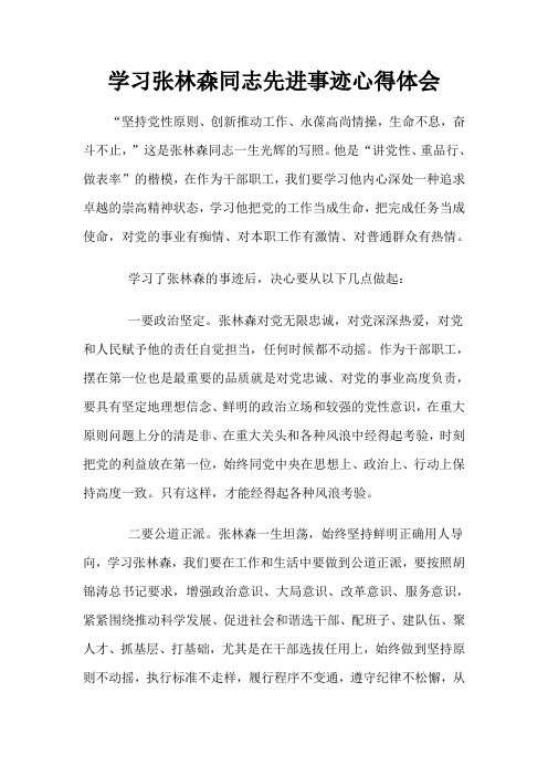 学习张林森同志先进事迹心得体2