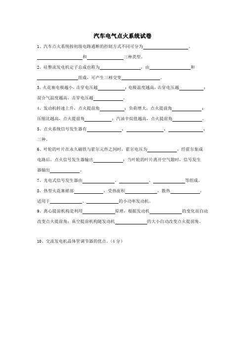 汽车电气点火系统试卷