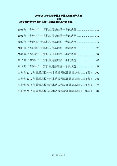 2005-2013年江苏专转本计算机基础历年真题