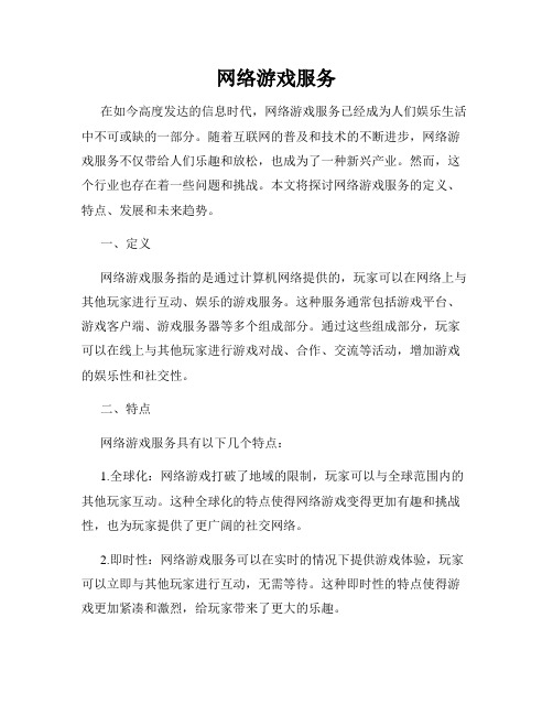 网络游戏服务