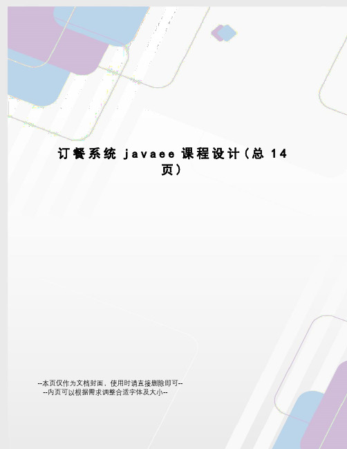 订餐系统javaee课程设计