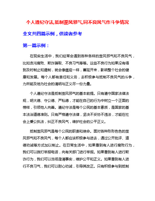 个人遵纪守法,抵制歪风邪气,同不良风气作斗争情况