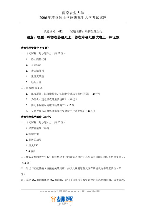 南京农业大学动物生理生化2006真题