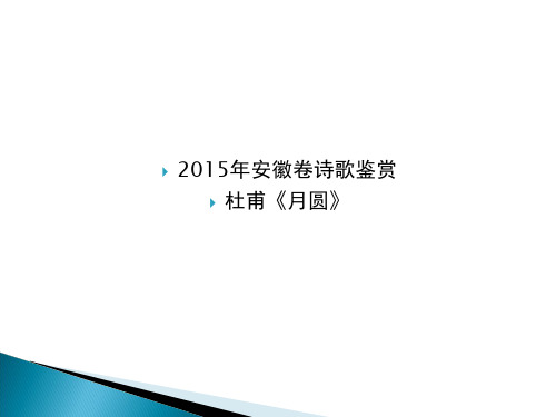 杜甫《月圆》诗歌鉴赏及对写法教学提纲