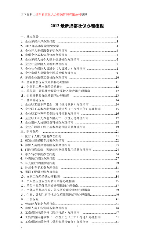 成都社保办理流程2012年最新版