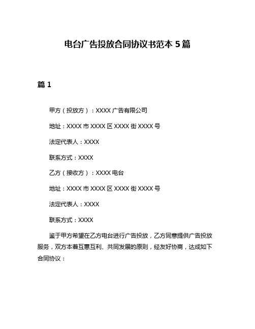 电台广告投放合同协议书范本5篇