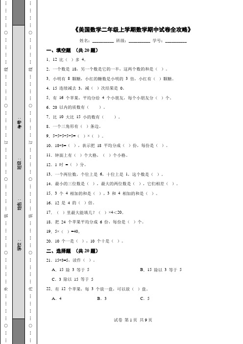 《美国数学二年级上学期数学期中试卷全攻略》