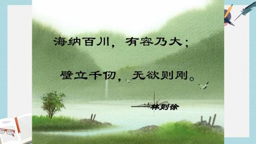 精选高教版中职语文(职业模块 工科类)第8课《宽容序言》ppt课件2